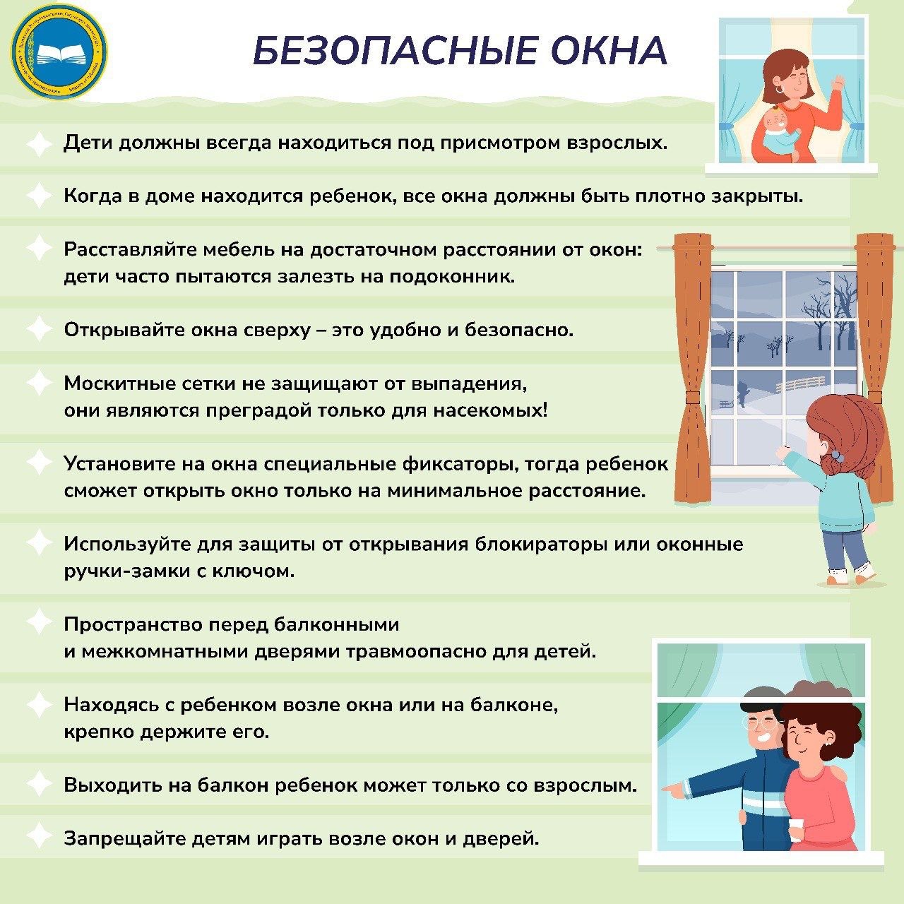 Правила безопасности на летних каникулах. Безопасные окна. 